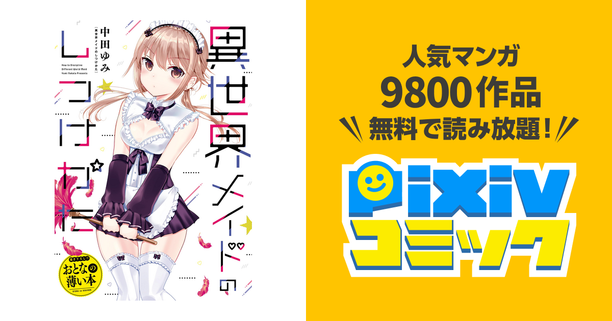 思春期ちゃんのしつけかた おとなの薄い本 - pixivコミックストア