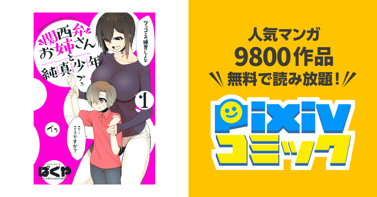 関西弁お姉さんと純真少年 Pixivコミックストア