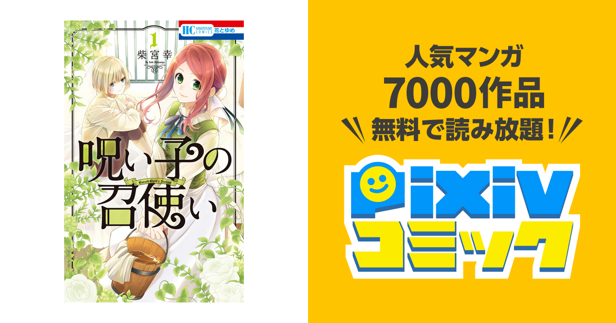 呪い子の召使い 1～9巻 完結 帯つき初版 イッキ読み 入園入学祝い - 少女漫画