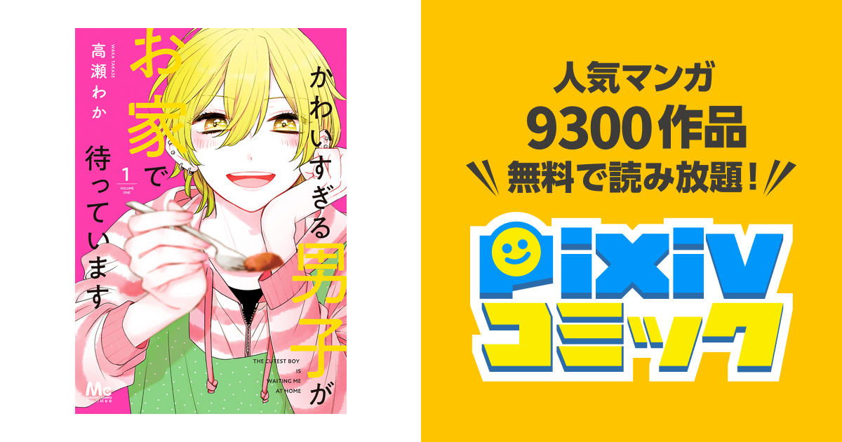 かわいすぎる男子がお家で待っています 単行本版 - pixivコミックストア