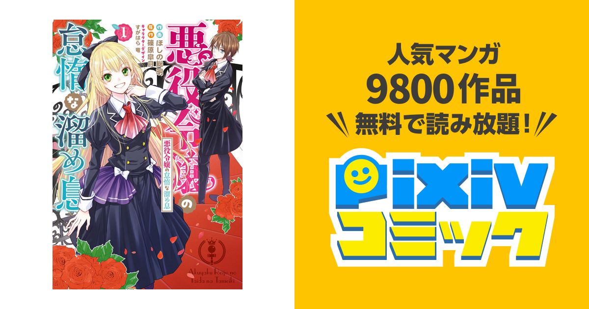 悪役令嬢の怠惰な溜め息 Pixivコミックストア