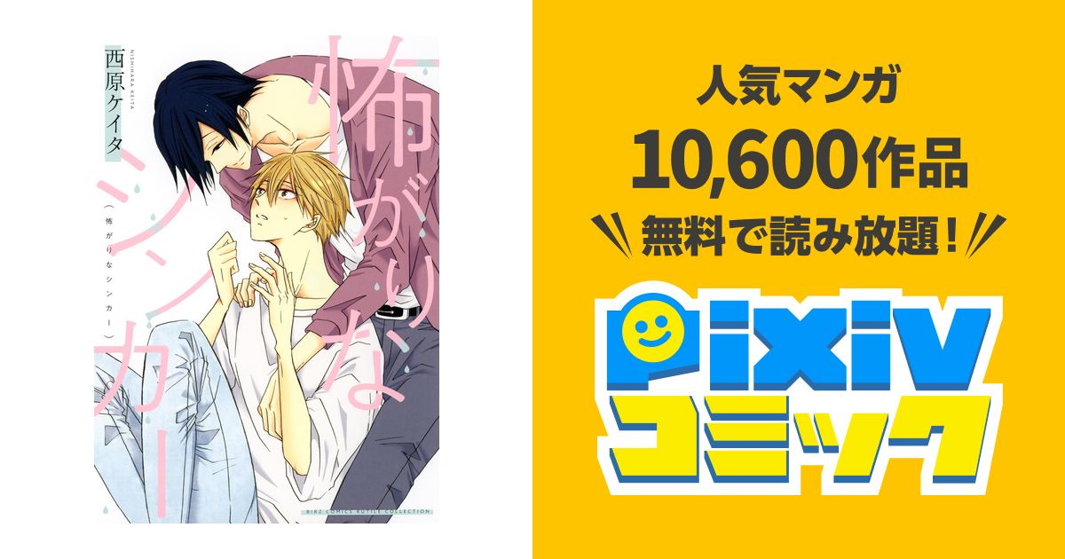 怖がりなシンカー Pixivコミックストア