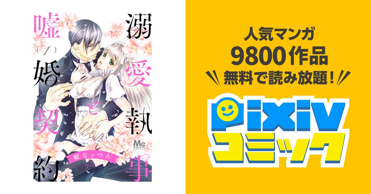 溺愛執事と嘘婚契約 Pixivコミックストア