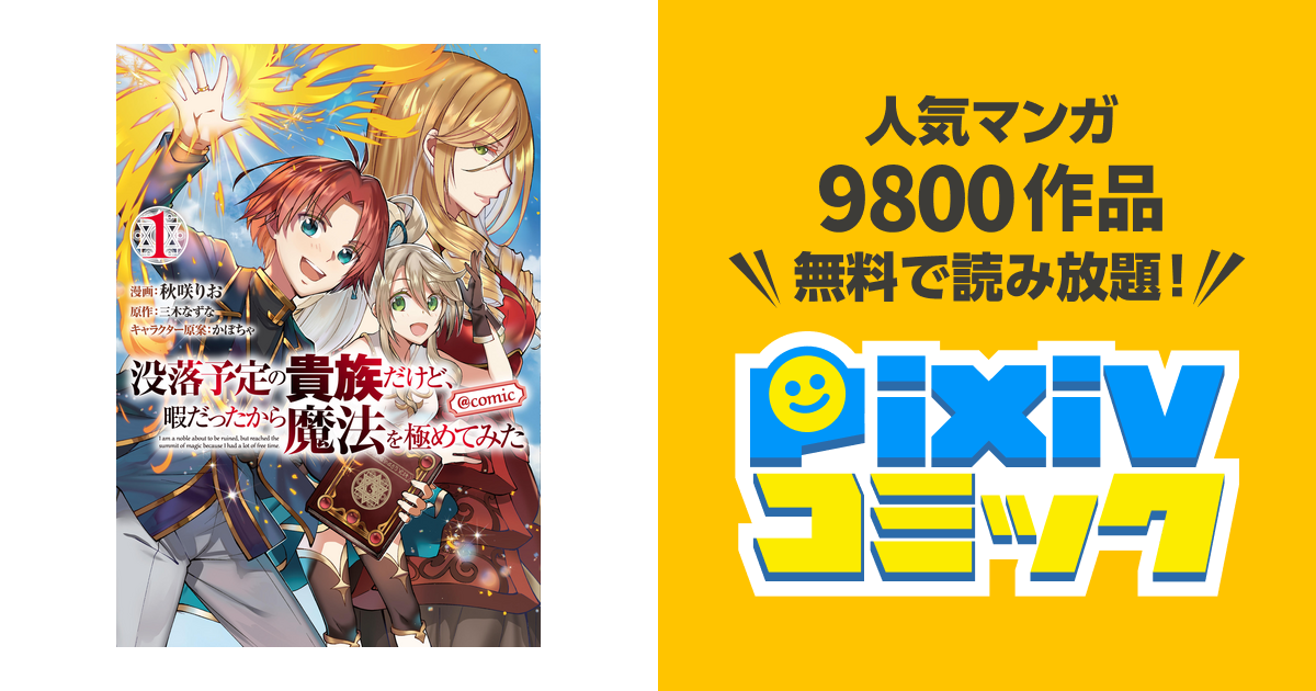 没落予定の貴族だけど、暇だったから魔法を極めてみた@COMIC - pixivコミックストア