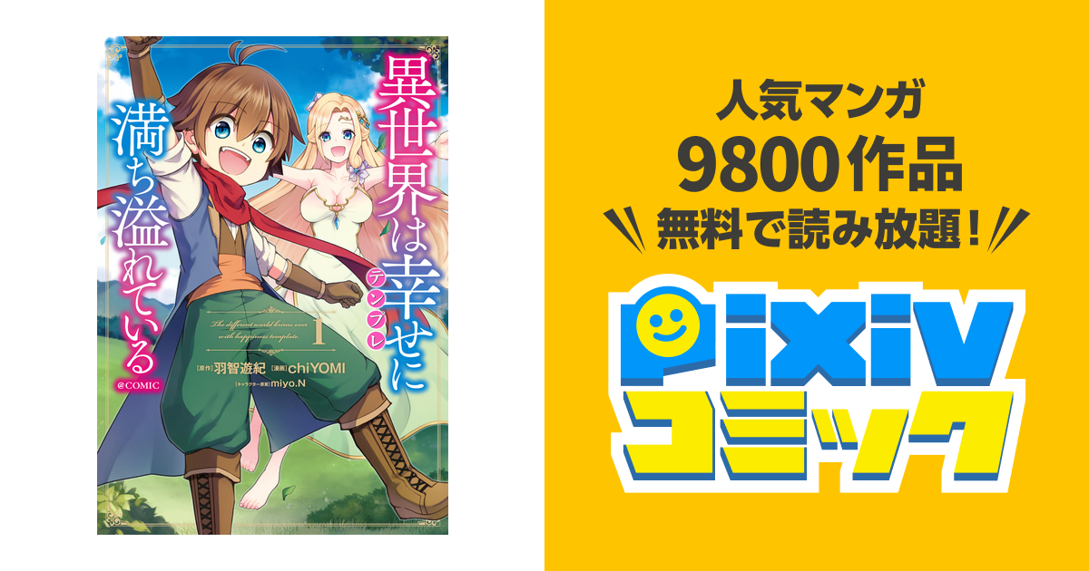 異世界は幸せ テンプレ に満ち溢れている Comic Pixivコミックストア