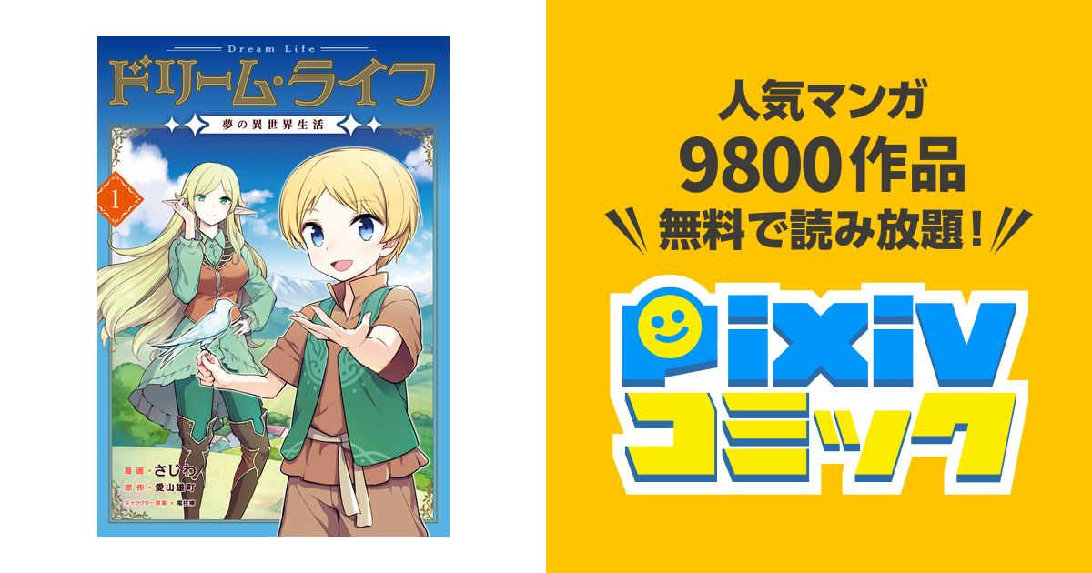 ドリーム ライフ 夢の異世界生活 Pixivコミックストア