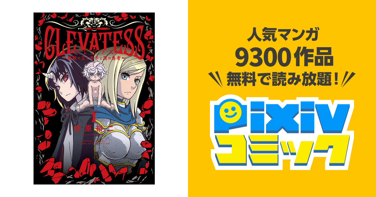 クレバテス 魔獣の王と赤子と屍の勇者 Pixivコミックストア