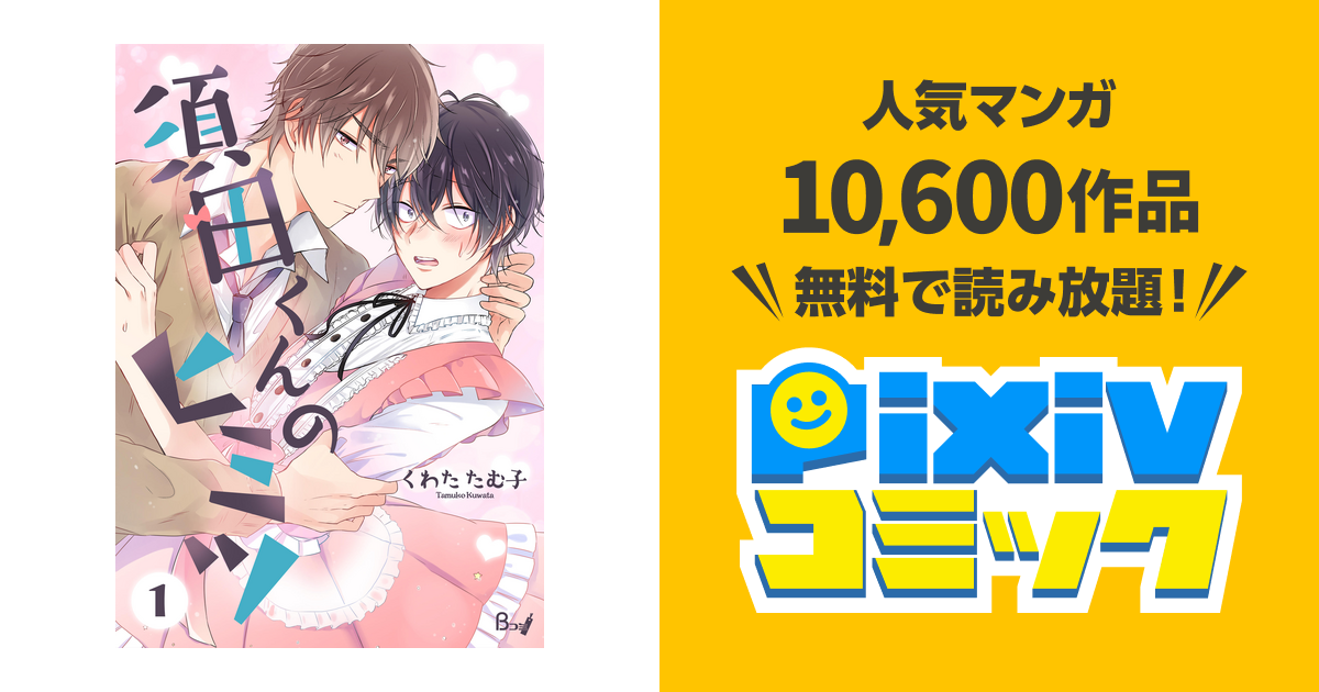 須田くんのヒミツ Pixivコミックストア