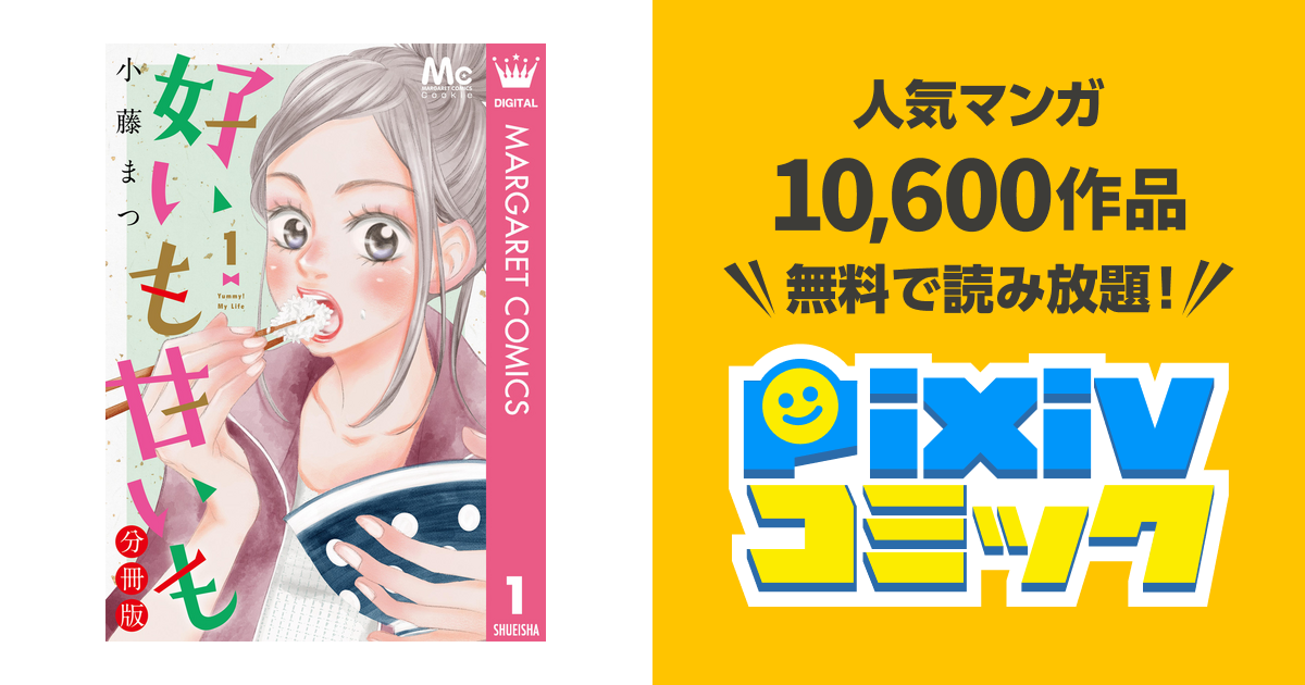 好いも甘いも 分冊版 Pixivコミックストア
