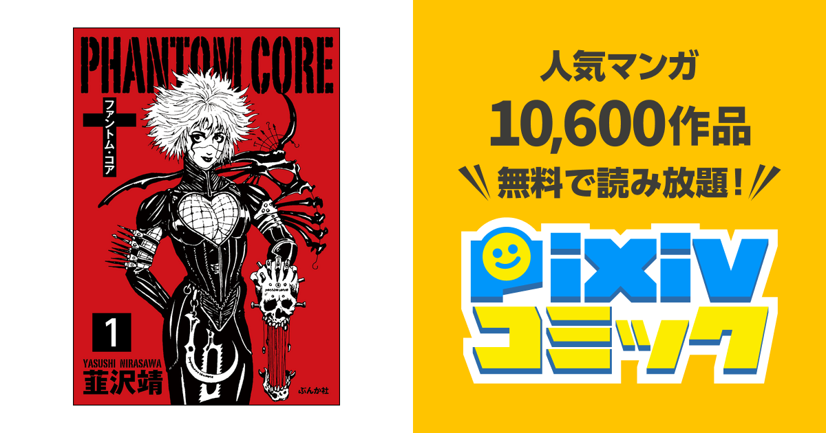 ファントム・コア