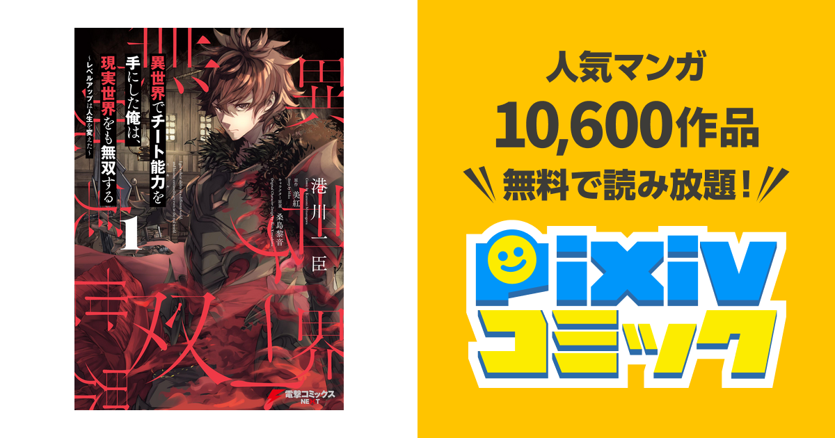 異世界でチート能力を手にした俺は 現実世界をも無双する Pixivコミックストア