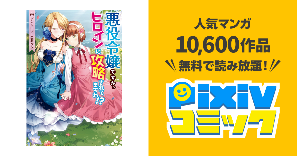 悪役令嬢ですが ヒロインに攻略されてますわ アンソロジーコミック Pixivコミックストア