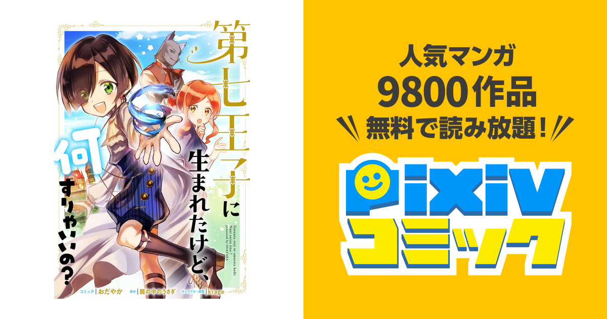 第七王子に生まれたけど 何すりゃいいの 連載版 Pixivコミックストア