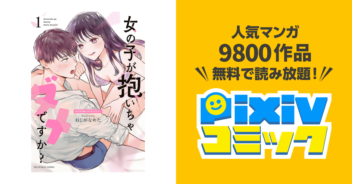 女の子が抱いちゃダメですか? pixivコミックストア