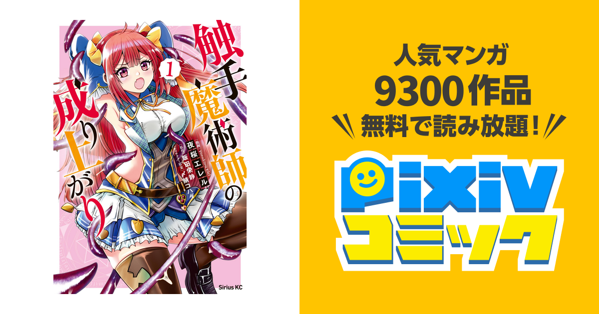 触手魔術師の成り上がり 1〜4巻 悪堕ち アンソロジーコミック 攫っ