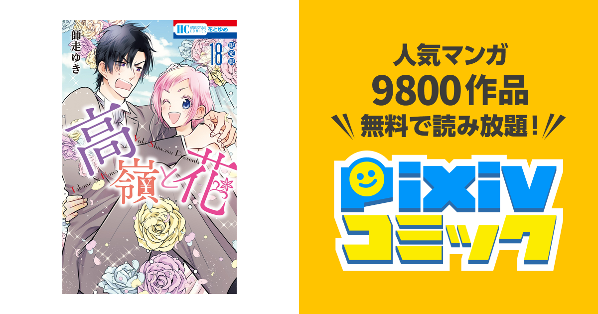 高嶺と花 描きおろし後日談マンガ小冊子付き限定版 Pixivコミックストア