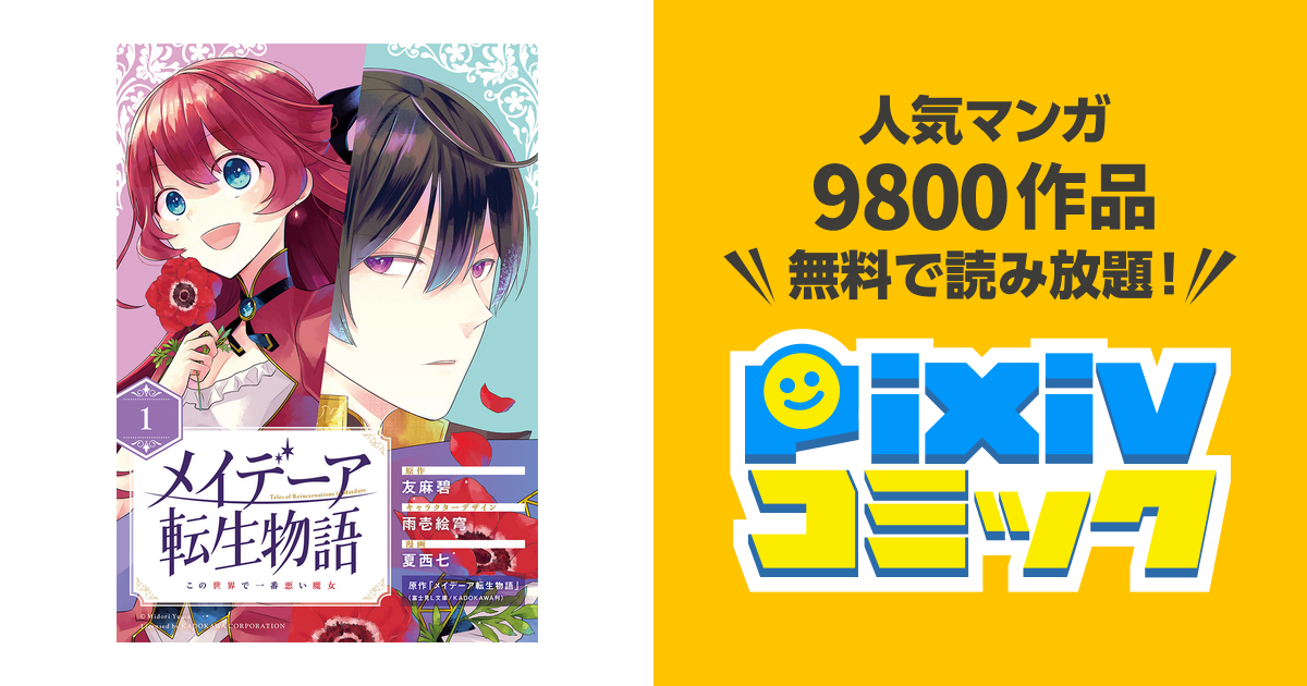 メイデーア転生物語 この世界で一番悪い魔女 分冊版 Pixivコミックストア