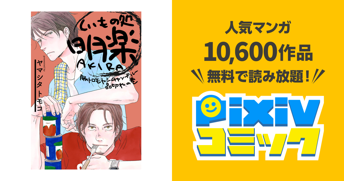 くいもの処 明楽 豚トロモヤシチャンプルー品切れの巻 - pixivコミック