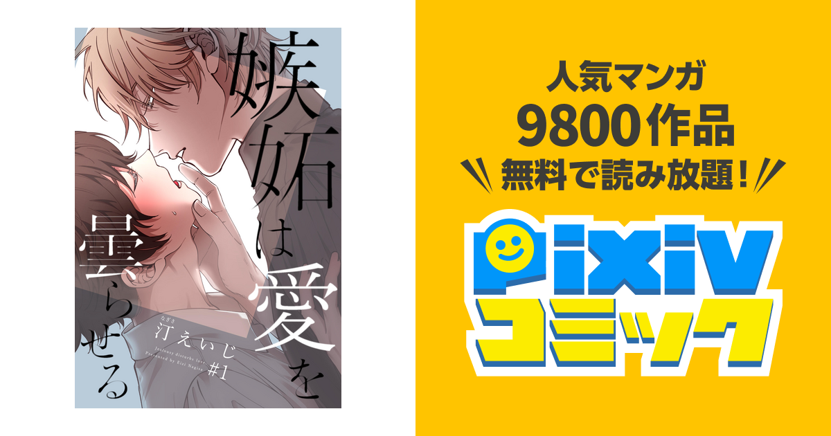嫉妬は愛を曇らせる - pixivコミックストア