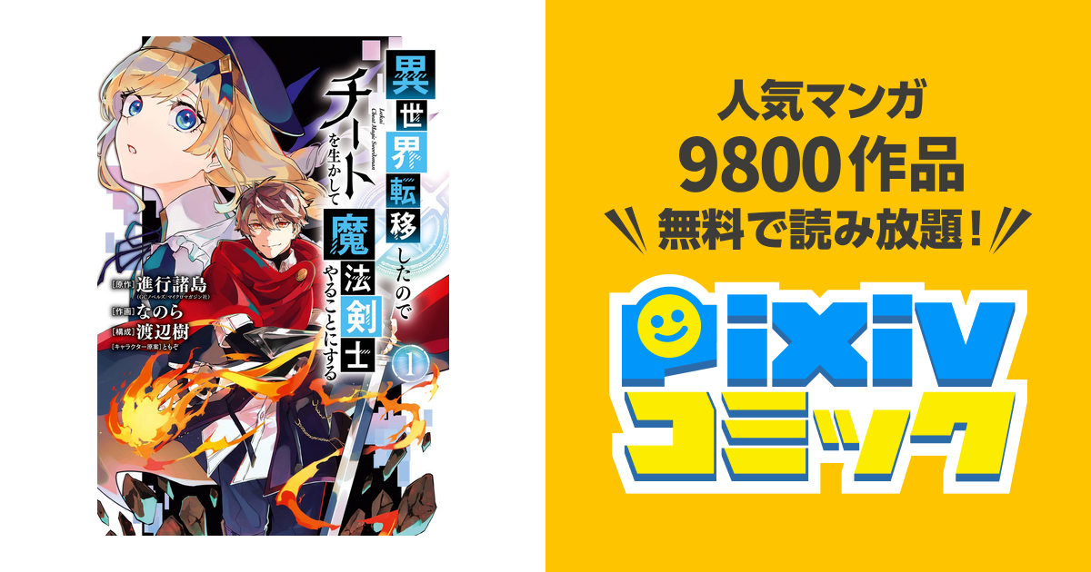 異世界転移したのでチートを生かして魔法剣士やることにする Pixivコミックストア