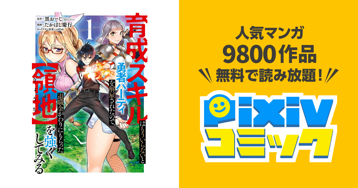 育成スキルはもういらないと勇者パーティを解雇されたので 退職金がわりにもらった 領地 を強くしてみる Pixivコミックストア