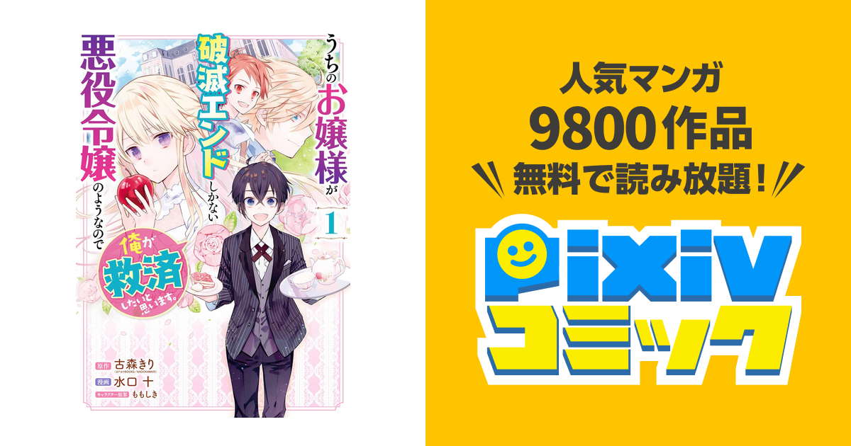 うちのお嬢様が破滅エンドしかない悪役令嬢のようなので俺が救済したいと思います Pixivコミックストア