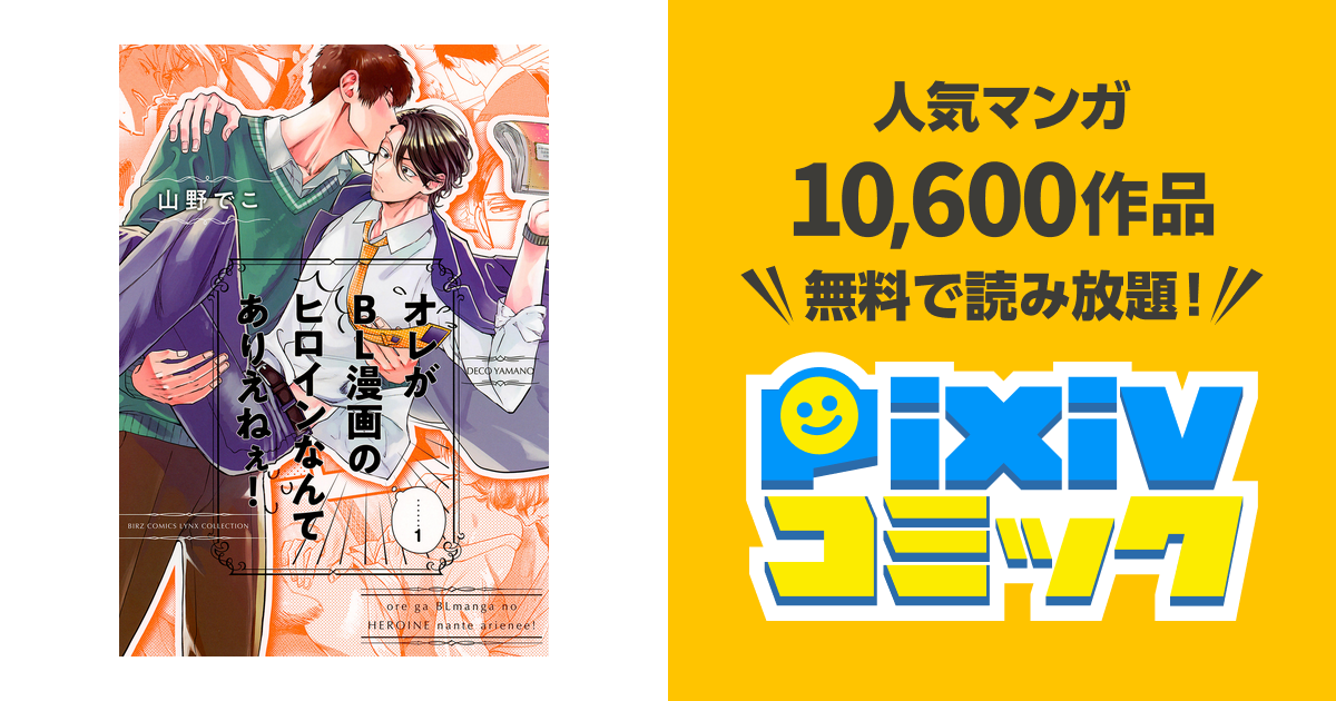オレがbl漫画のヒロインなんてありえねぇ Pixivコミックストア