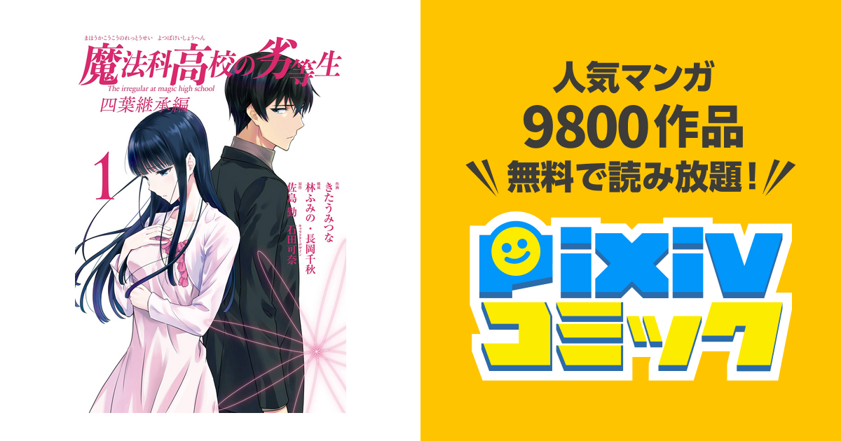 魔法科高校の劣等生 四葉継承編 Pixivコミックストア