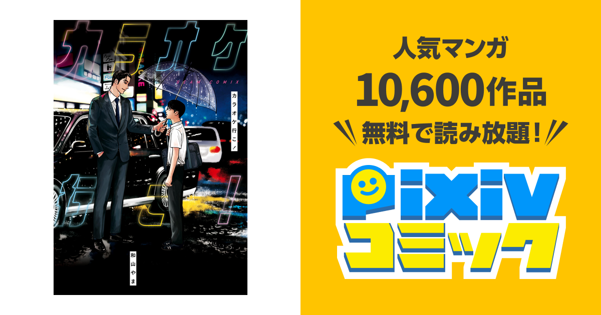 カラオケ行こ Pixivコミックストア