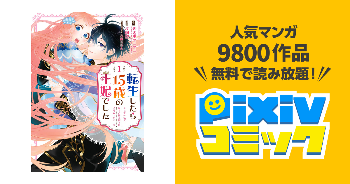転生したら15歳の王妃でした 元社畜の私が 年下の国王陛下に迫られています Pixivコミックストア