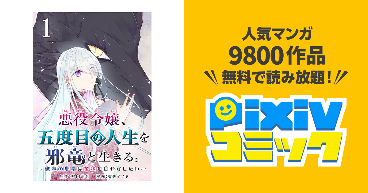 悪役令嬢 五度目の人生を邪竜と生きる 破滅の邪竜は花嫁を甘やかしたい 分冊版 Pixivコミックストア