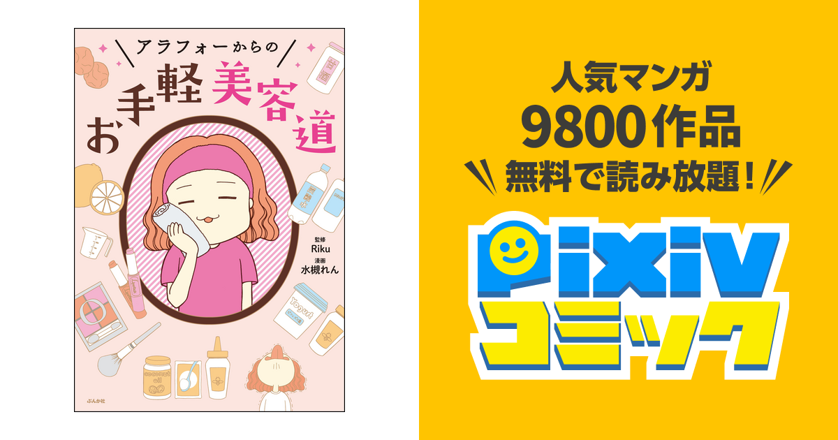 アラフォーからのお手軽美容道 - pixivコミックストア
