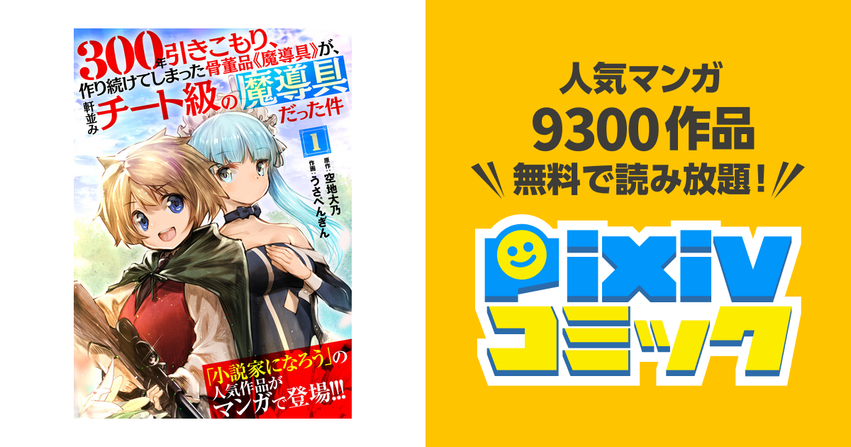 300年引きこもり、作り続けてしまった骨董品《魔導具》が、軒並み