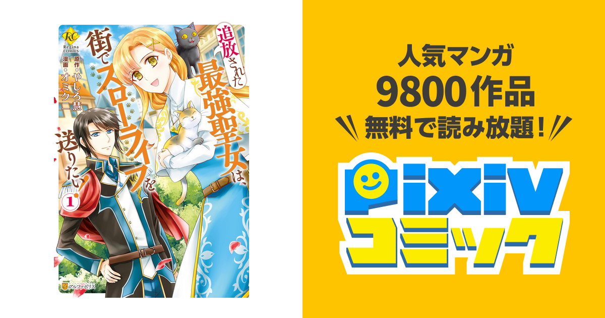 追放された最強聖女は 街でスローライフを送りたい Pixivコミックストア