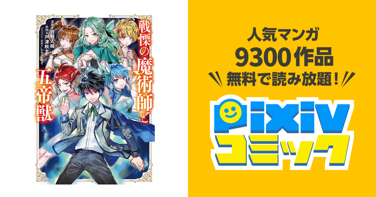 戦慄の魔術師と五帝獣 Pixivコミックストア