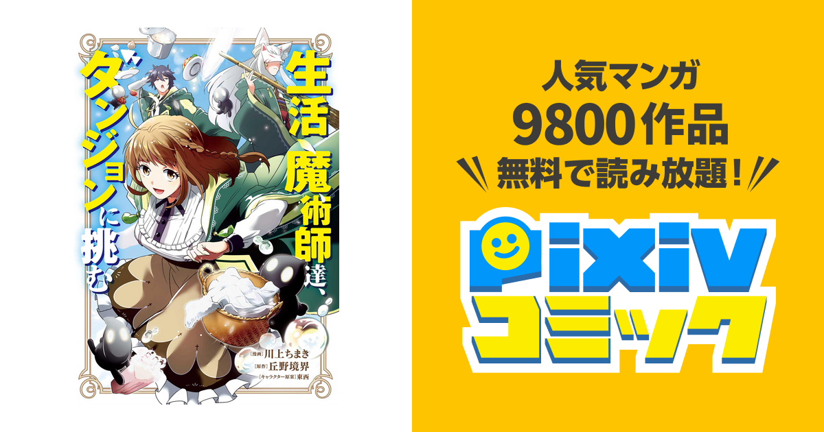 生活魔術師達 ダンジョンに挑む Pixivコミックストア