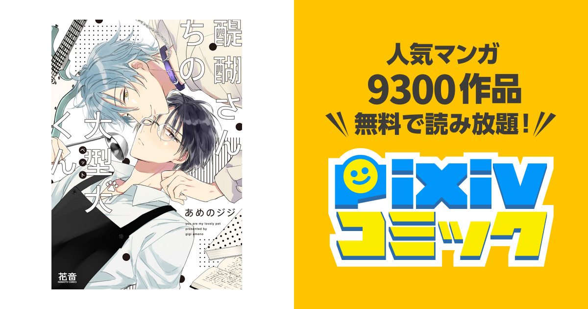 醍醐さんちの大型犬 ペット くん 電子限定おまけ付き Pixivコミックストア