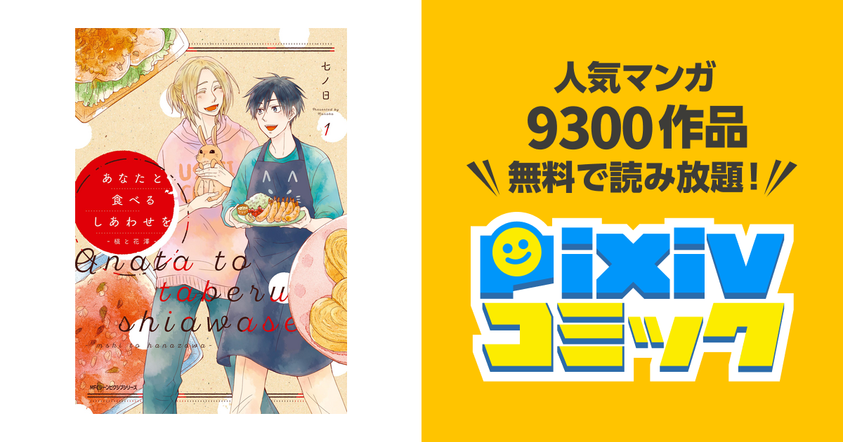 あなたと食べるしあわせを‐槙と花澤‐ - pixivコミックストア