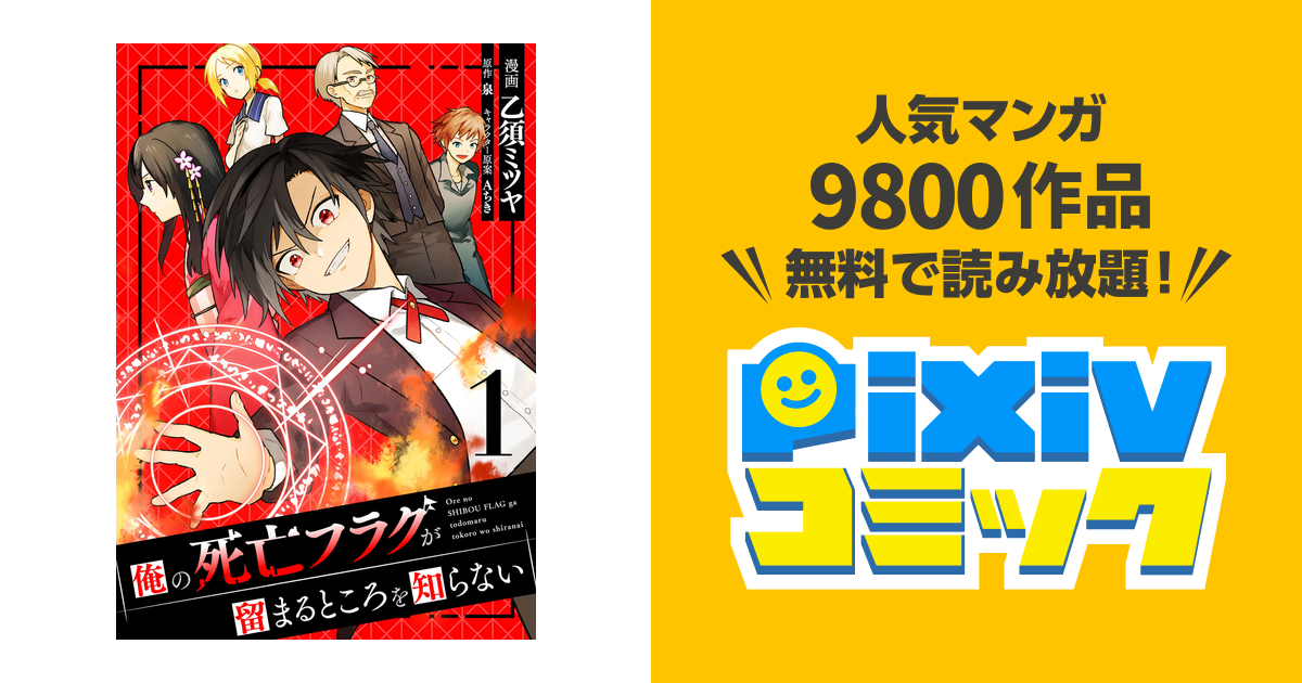 俺の死亡フラグが留まるところを知らない Pixivコミックストア