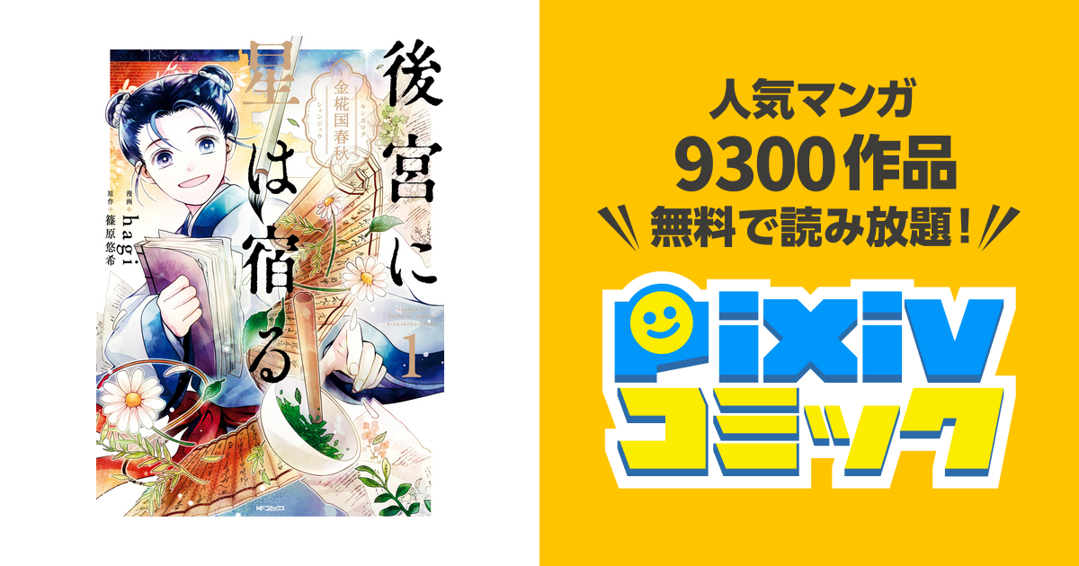 後宮に星は宿る Pixivコミックストア