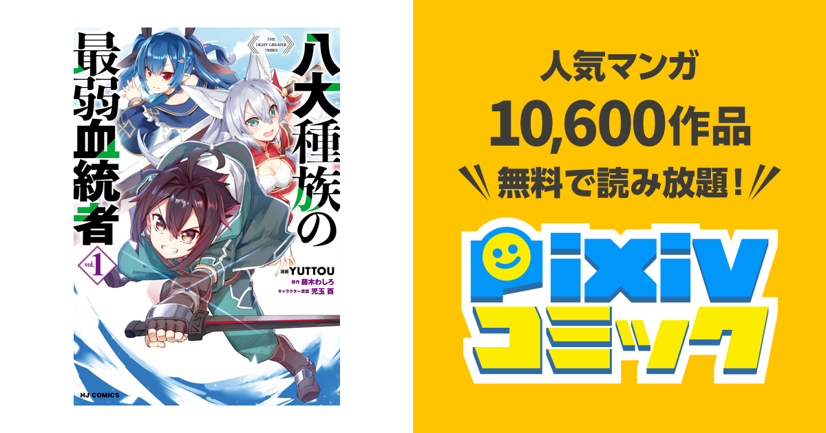 八大種族の最弱血統者 Pixivコミックストア