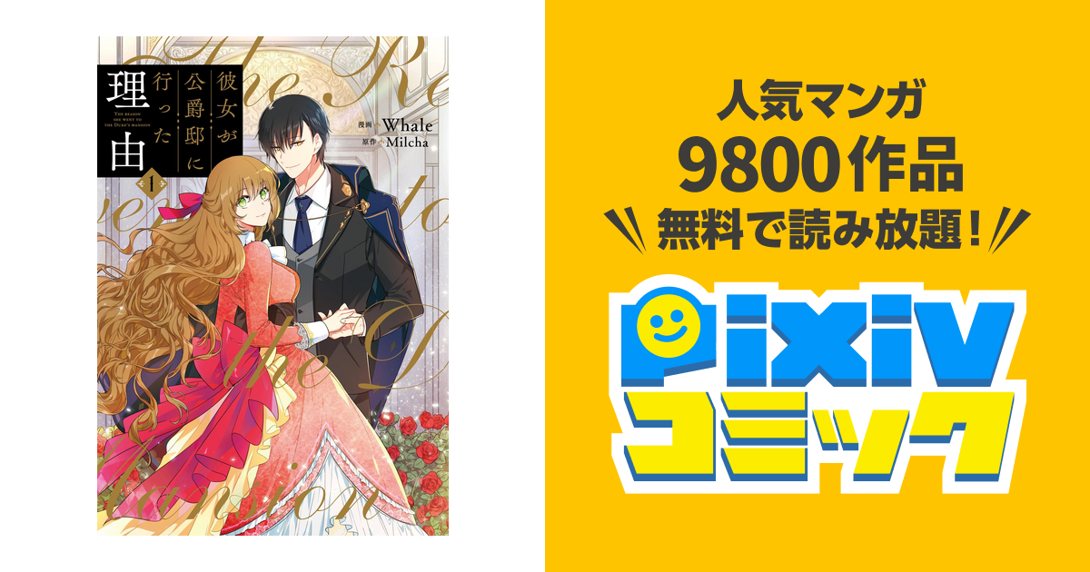 彼女が公爵邸に行った理由 - pixivコミックストア