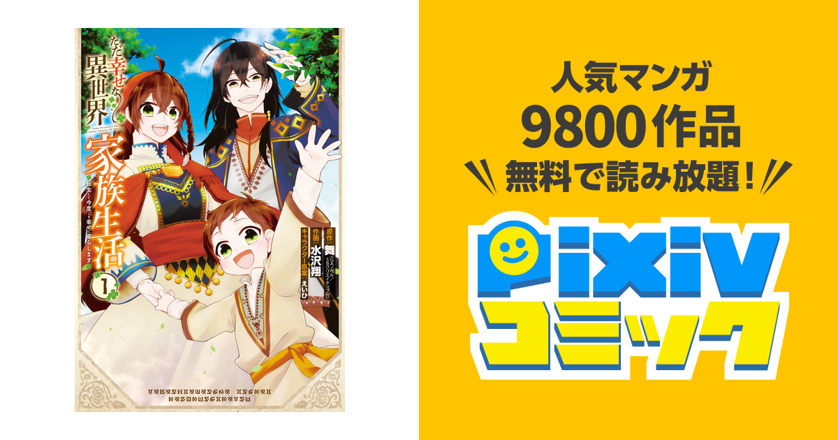 ただ幸せな異世界家族生活 転生して今度こそ幸せに暮らします Pixivコミックストア