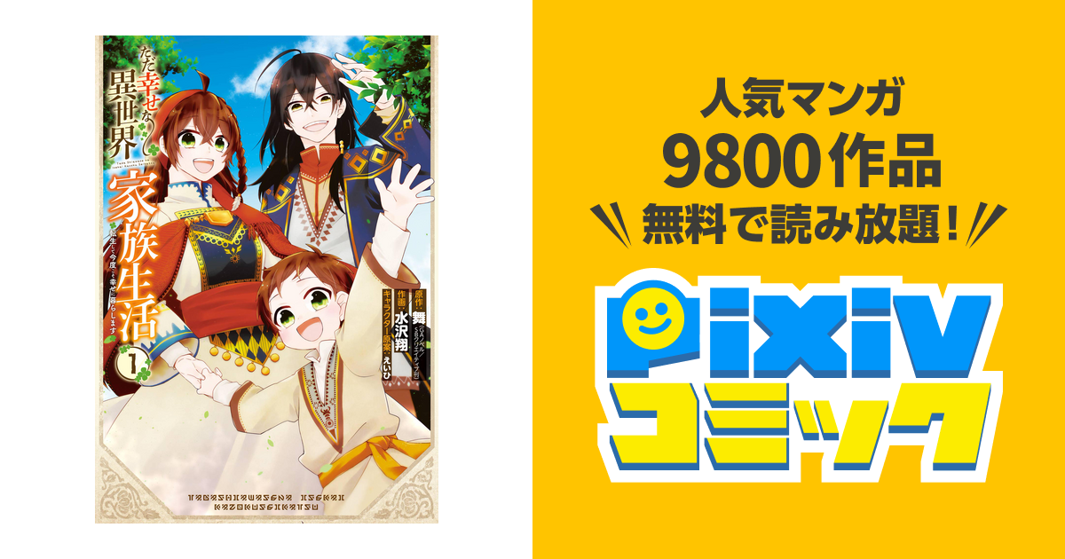 ただ幸せな異世界家族生活 ～転生して今度こそ幸せに暮らします