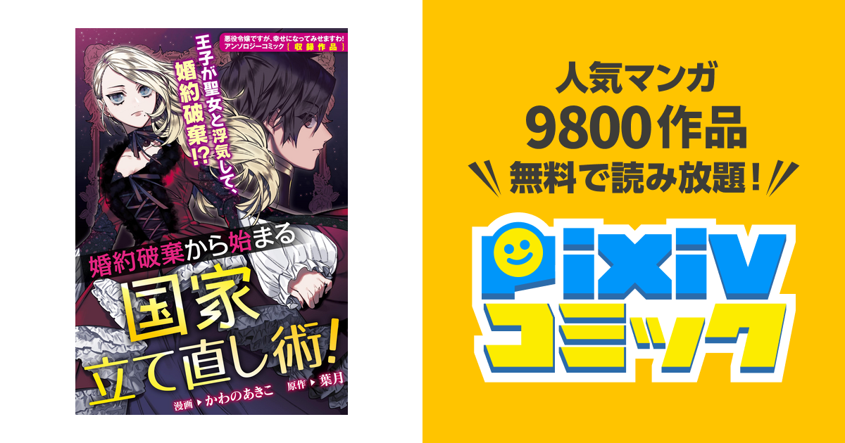 婚約破棄から始まる国家立て直し術 Pixivコミックストア
