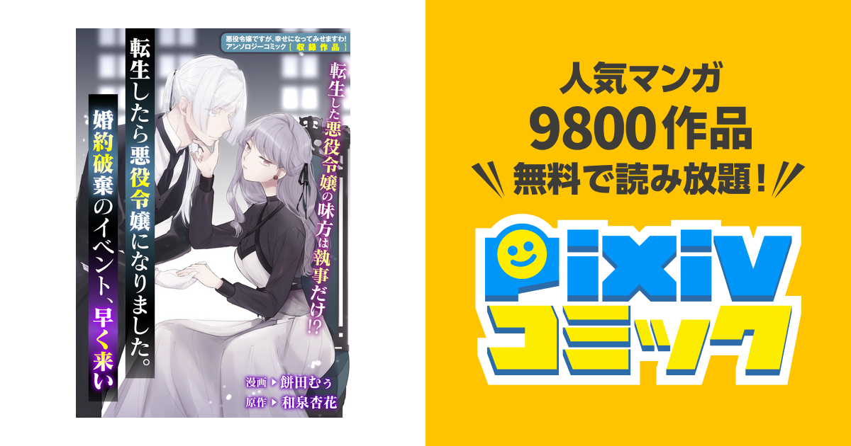 転生したら悪役令嬢になりました 婚約破棄のイベント 早く来い Pixivコミックストア