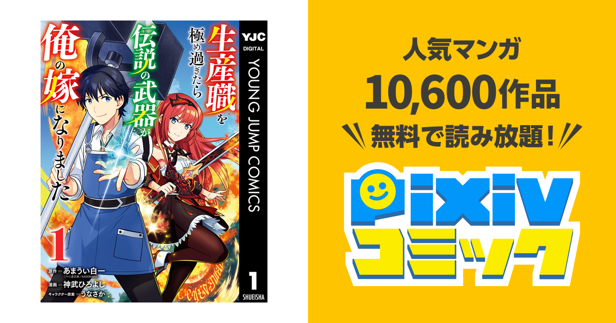 生産職を極め過ぎたら伝説の武器が俺の嫁になりました Pixivコミックストア