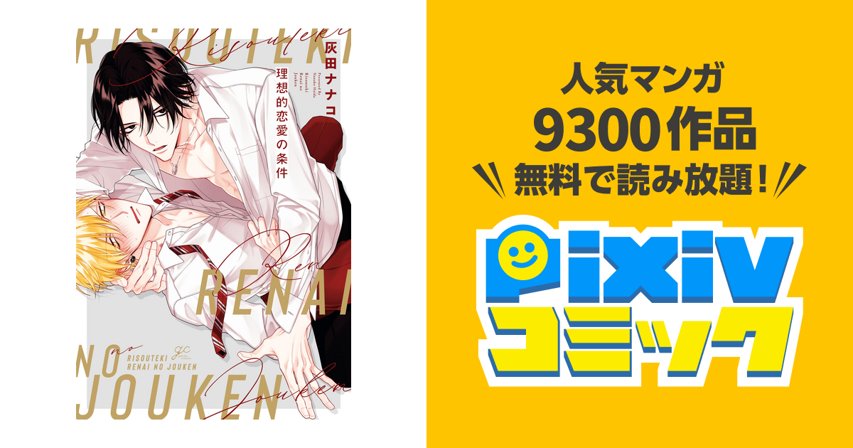 灰田ナナコ 理想的恋愛の条件 Amazon.co.jp: 理想的恋愛の条件 after story (gateauコミックス