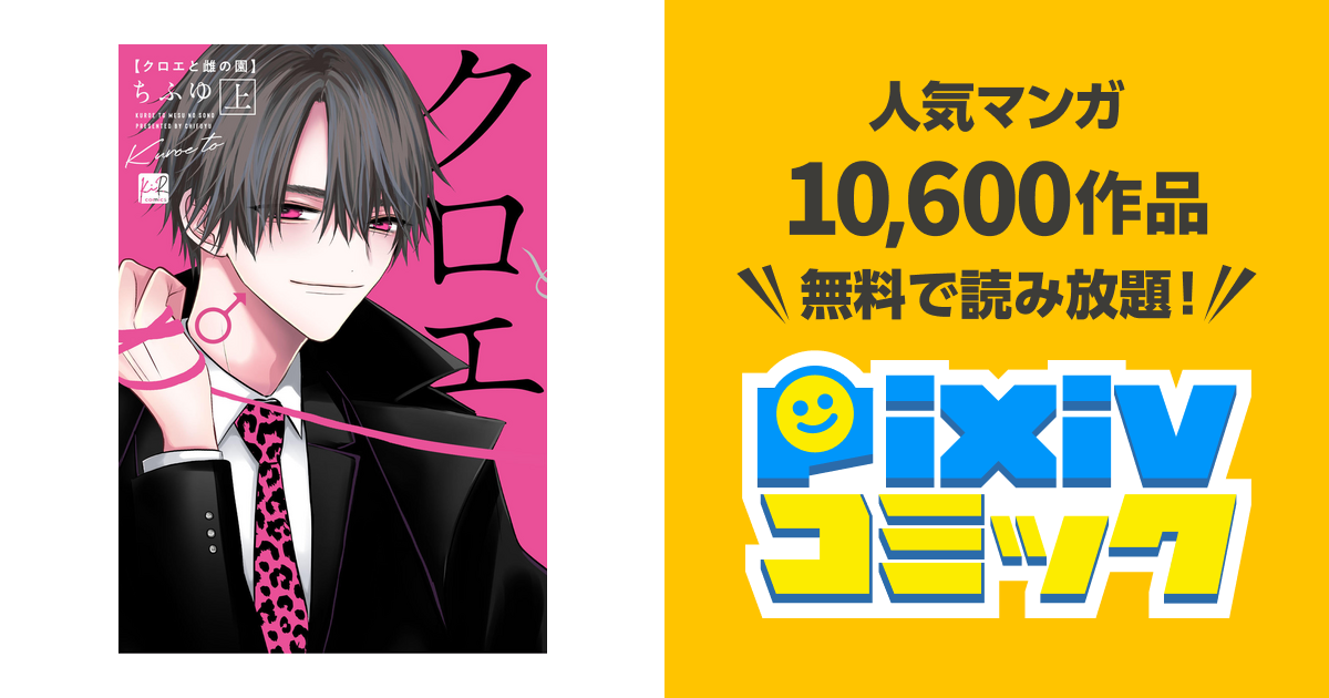 クロエと雌の園【単行本版】 - pixivコミックストア