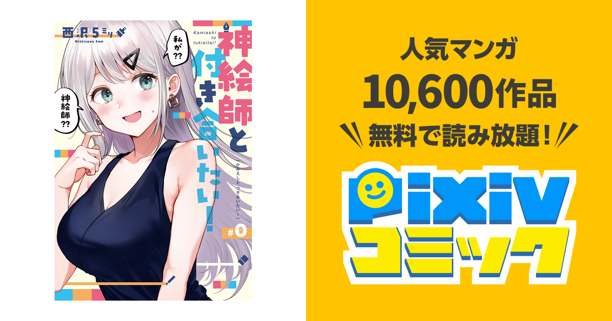 神絵師と付き合いたい Pixivコミックストア